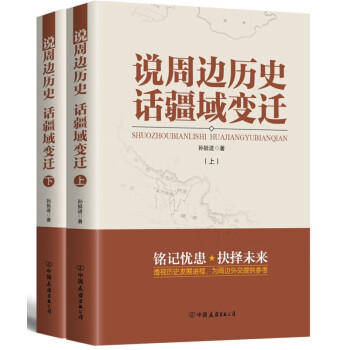 說(shuō)周邊歷史話疆域變遷 說(shuō)周邊歷史話疆域變遷