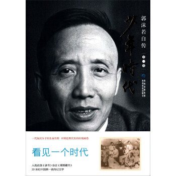 郭沫若自傳少年時代 郭沫若自傳少年時代
