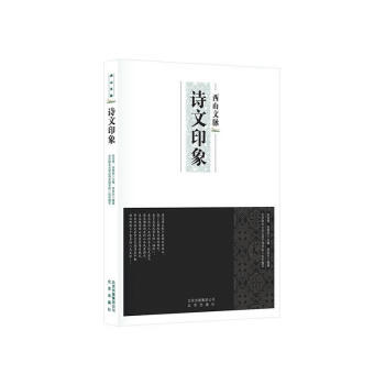 西山文脈詩(shī)文印象文學(xué) 西山文脈詩(shī)文印象文學(xué)