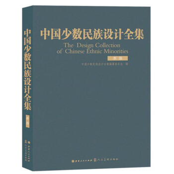 中國少數民族設計全集 中國少數民族設計全集
