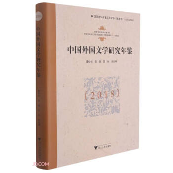 中國外國文學研究年鑒 中國外國文學研究年鑒