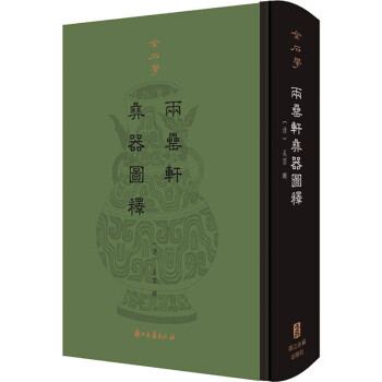 金石學兩罍軒彝器圖釋 金石學兩罍軒彝器圖釋