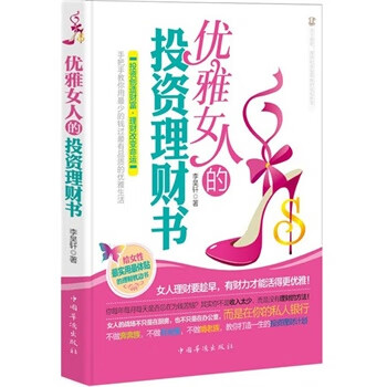 優(yōu)雅女人的投資理財(cái)書 優(yōu)雅女人的投資理財(cái)書
