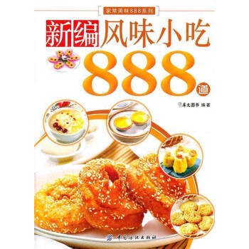 新編風味小吃888道 新編風味小吃888道