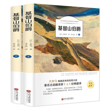 基督山伯爵上下冊套裝 基督山伯爵上下冊套裝