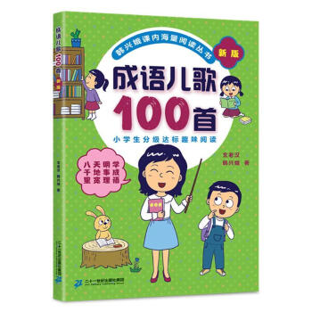 新版成語兒歌100首 新版成語兒歌100首