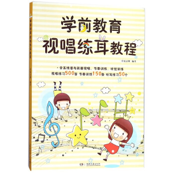 學前教育視唱練耳教程 學前教育視唱練耳教程