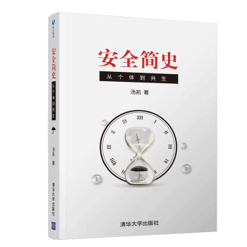 安全簡史從個體到共生 安全簡史從個體到共生