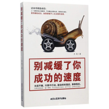別減緩了你成功的速度 別減緩了你成功的速度