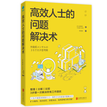 高效人士的問題解決術 高效人士的問題解決術