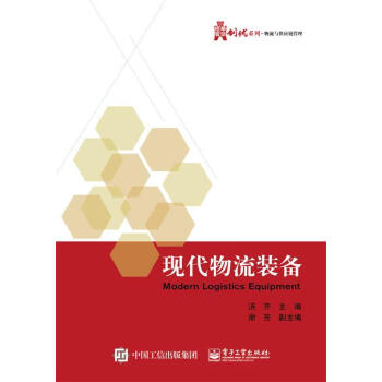 現代物流裝備湯齊管理 現代物流裝備湯齊管理