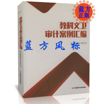教科文衛審計案例匯編 教科文衛審計案例匯編