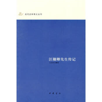 汪穰卿先生傳記汪詒年 汪穰卿先生傳記汪詒年