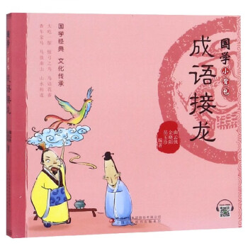 成語接龍/國學小背包 成語接龍/國學小背包
