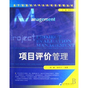 項目評價管理周鵬管理 項目評價管理周鵬管理
