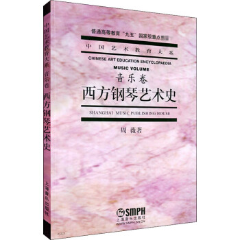 西方鋼琴藝術史音樂卷 西方鋼琴藝術史音樂卷