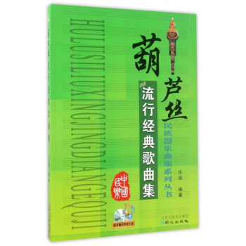 葫蘆絲流行經(jīng)典歌曲集 葫蘆絲流行經(jīng)典歌曲集