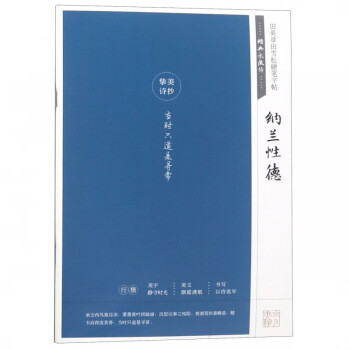 經典永流傳-納蘭性德 經典永流傳-納蘭性德