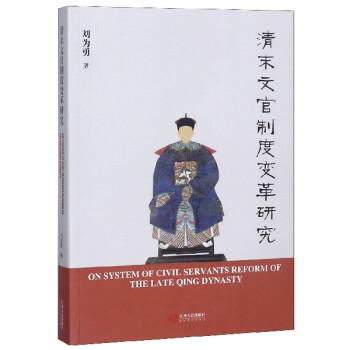 清末文官制度變革研究 清末文官制度變革研究