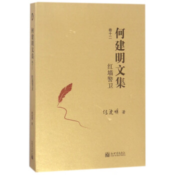 何建明文集-紅墻警衛 何建明文集-紅墻警衛