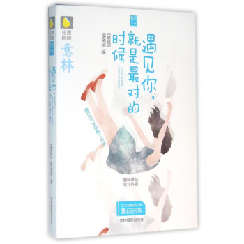 遇見你就是最對的時候 遇見你就是最對的時候