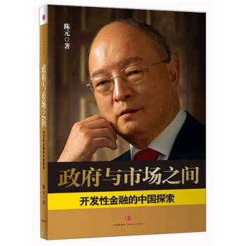 政府與市場之間陳元著 政府與市場之間陳元著