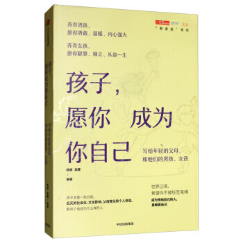 孩子,愿你成為你自己 孩子,愿你成為你自己