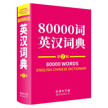 80000詞英漢詞典 80000詞英漢詞典