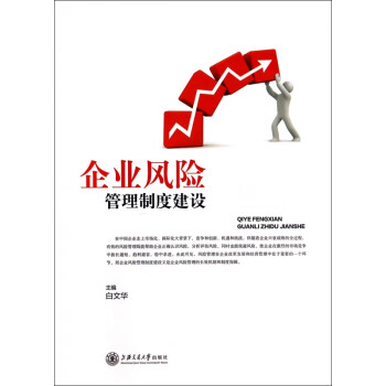 企業風險管理制度建設 企業風險管理制度建設