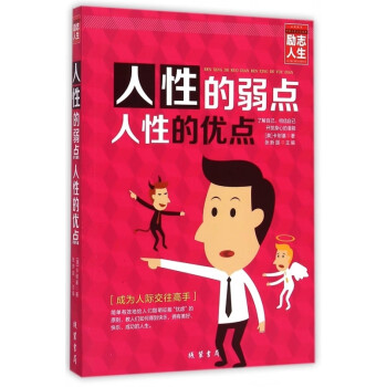 人性的弱點人性的優點 人性的弱點人性的優點