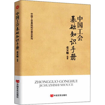 中國(guó)工會(huì)基礎(chǔ)知識(shí)手冊(cè) 中國(guó)工會(huì)基礎(chǔ)知識(shí)手冊(cè)