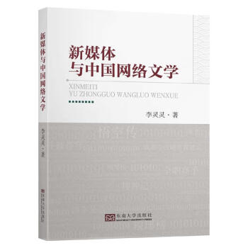 新媒體與中國網(wǎng)絡(luò)文學(xué) 新媒體與中國網(wǎng)絡(luò)文學(xué)