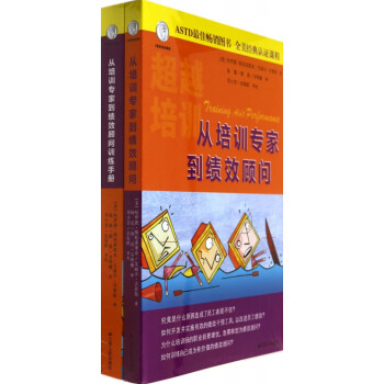 從培訓專家到績效顧問 從培訓專家到績效顧問