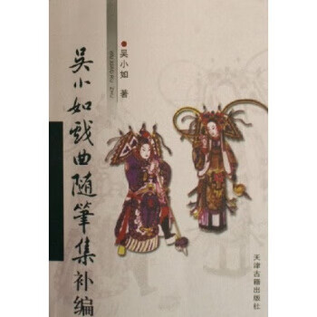 吳小如戲曲隨筆集補編 吳小如戲曲隨筆集補編