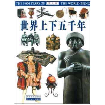 世界上下五千年馮國超 世界上下五千年馮國超