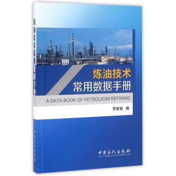 煉油技術(shù)常用數(shù)據(jù)手冊 煉油技術(shù)常用數(shù)據(jù)手冊