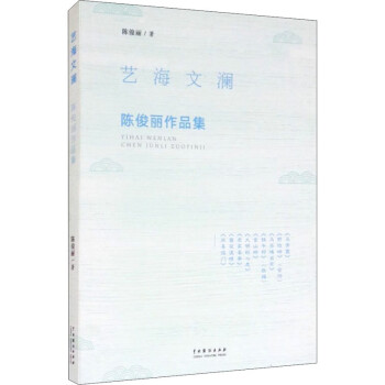 藝海文瀾陳俊麗作品集 藝海文瀾陳俊麗作品集