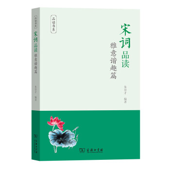 宋詞品讀雅意諧趣篇 宋詞品讀雅意諧趣篇