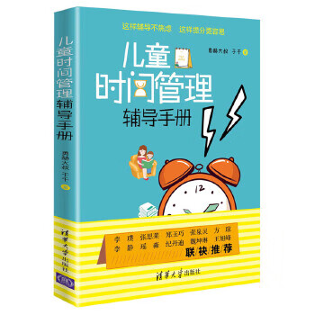 兒童時間管理輔導手冊 兒童時間管理輔導手冊