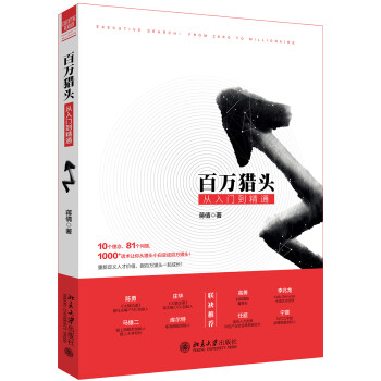 百萬獵頭從入門到精通 百萬獵頭從入門到精通