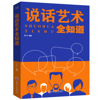 人生說話藝術全知道 人生說話藝術全知道
