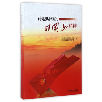 跨越時空的井岡山精神 跨越時空的井岡山精神
