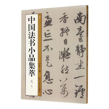 中國法書小品集萃-元 中國法書小品集萃-元