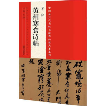 蘇軾《黃州寒食詩帖》 蘇軾《黃州寒食詩帖》