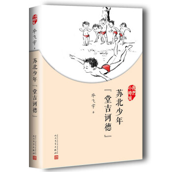 蘇北少年“堂吉訶德” 蘇北少年“堂吉訶德”