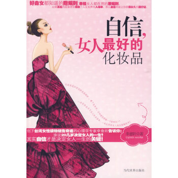 自信,女人好的化妝品 自信,女人好的化妝品