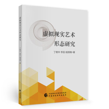 虛擬現實藝術形態研究 虛擬現實藝術形態研究