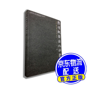 秦漢魏晉南北朝書法史 秦漢魏晉南北朝書法史