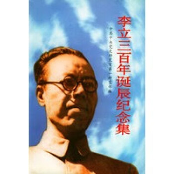 李立三百年誕辰紀念集 李立三百年誕辰紀念集