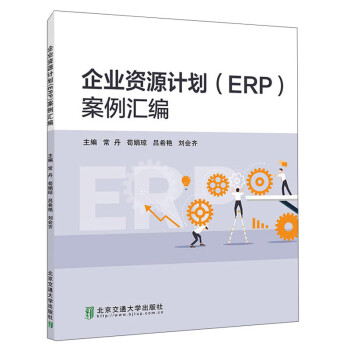 企業資源計劃案例匯編 企業資源計劃案例匯編